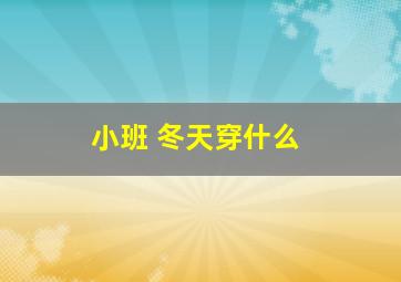 小班 冬天穿什么